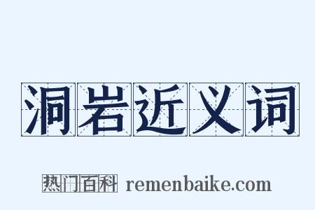 洞岩近义词是什么意思的图片